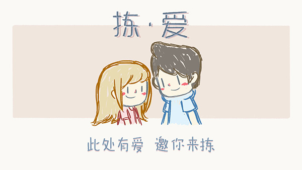 拣爱中文破解版