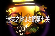 迷失之地2攻略第七关