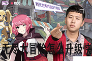 无尽大冒险怎么升级快