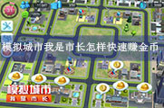 模拟城市我是市长怎么快速赚金币