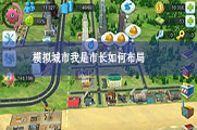 模拟城市我是市长如何布局