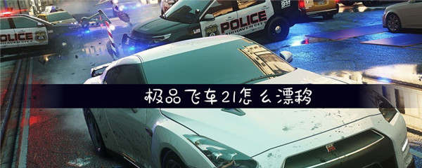 极品飞车21怎么漂移