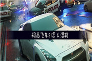 极品飞车21怎么漂移