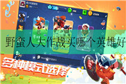 野蛮人大作战买哪个英雄好