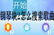 钢琴块2怎么搜索歌曲