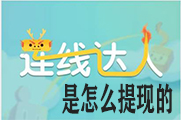 连线达人怎么提现