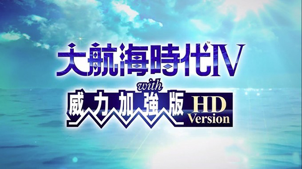大航海时代4威力加强重制版