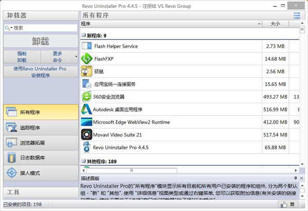 Revo Uninstaller Pro中文破解版