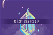 纪念碑谷2第三关怎么过