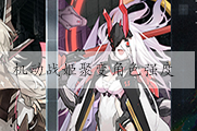 机动战姬聚变角色强度