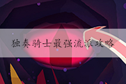 独奏骑士最强流派攻略