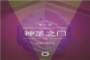 纪念碑谷2第九章通关攻略
