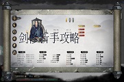 鬼谷八荒剑修新手攻略