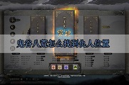 鬼谷八荒怎么找到仇人的位置