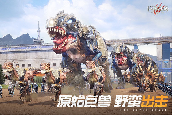 巨兽战场手游
