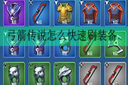 弓箭传说怎么快速刷装备