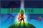 弓箭传说新手攻略汇总