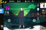一人之下怎么强化装备