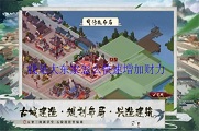 我是大东家怎么快速增加财力