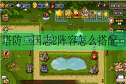 塔防三国志2阵容怎么搭配