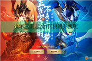 少年三国志2如何快速升级