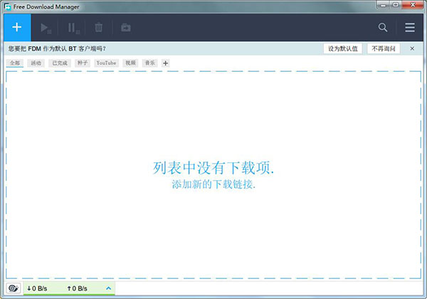 Free Download Manager中文官方版
