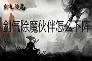 剑气除魔伙伴怎么下阵