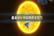 戴森球计划前期怎么建设