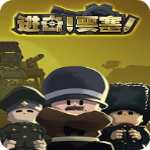 进击要塞中文破解版 v1.5免费版