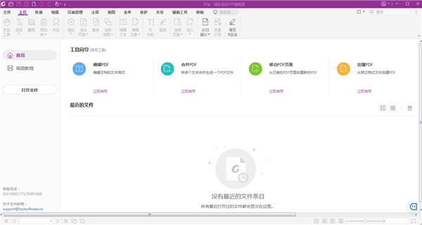 Foxit Phantom中文最新破解版