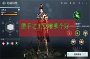 猎手之王英雄哪个好