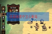 饥荒海难中怎么解毒