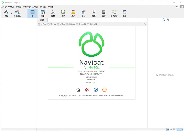 Navicat for MySQL破解版