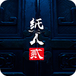 纸人2破解版 免安装中文版
