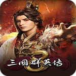 三国群英传8中文版 绿色免安装单机版