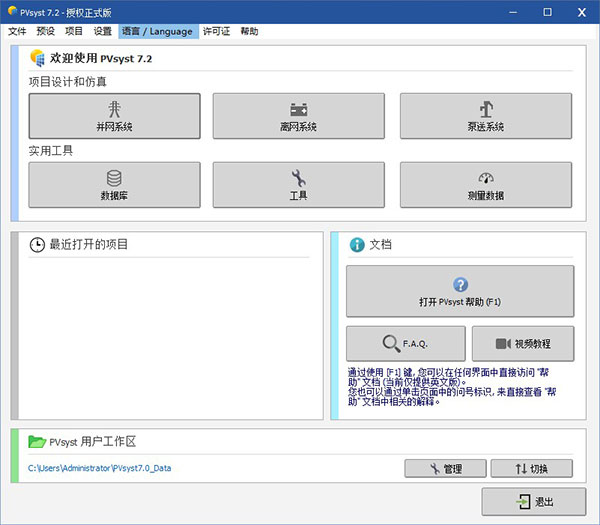 Pvsyst7.0汉化破解版