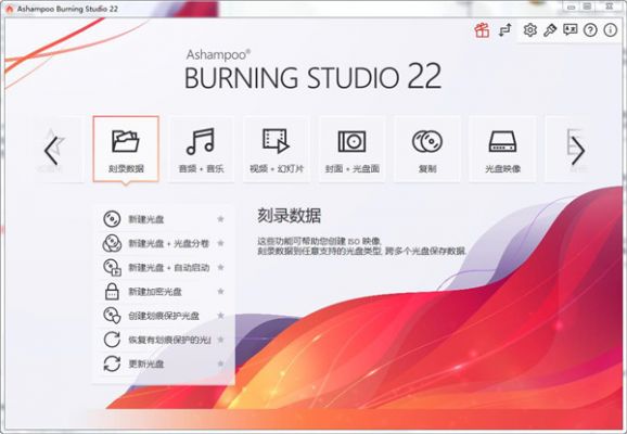Ashampoo Burning Studio中文破解版