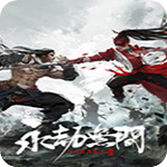 永劫无间中文版 v3.0.823破解版