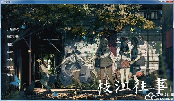 1枝江往事steam免费中文破解版