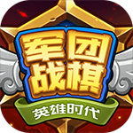军团战棋英雄时代全种族破解版  v2.0.2最新修改版