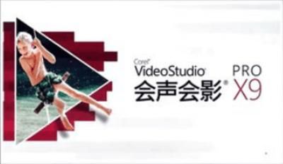 会声会影x9破解版