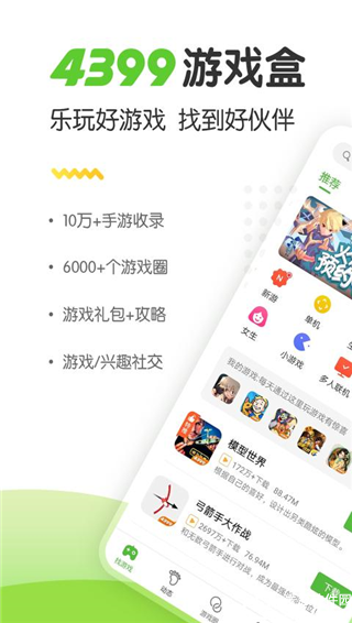 4399游戏盒手机版