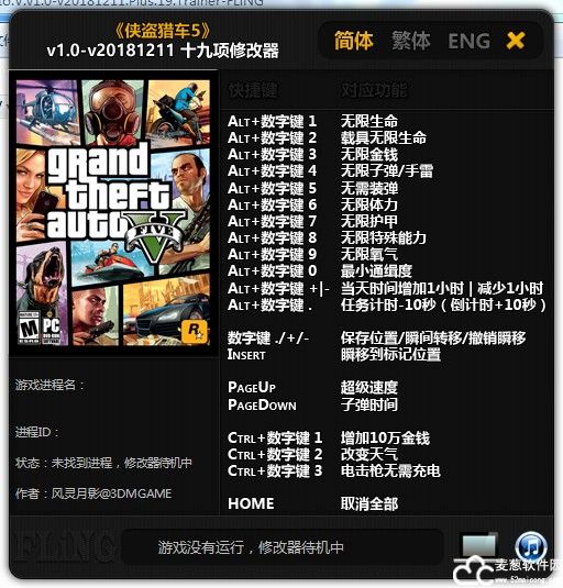 侠盗猎车手5十九项修改器