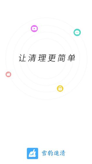 雪豹速清app