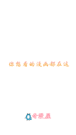 奇漫屋APP官方版