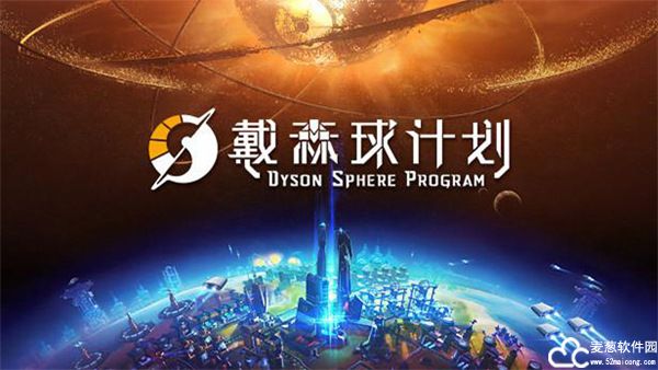 戴森球计划中文版