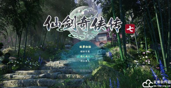 仙剑奇侠传7试玩版