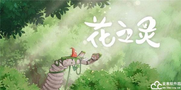 花之灵游戏中文版
