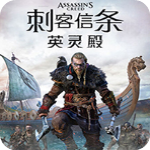 刺客信条英灵殿pc版 v1.1.2steam免费版