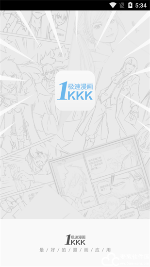 极速漫画app官方版